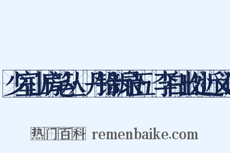 少室山房笔丛·丹铅新录五·李白出处近义词是什么意思的图片